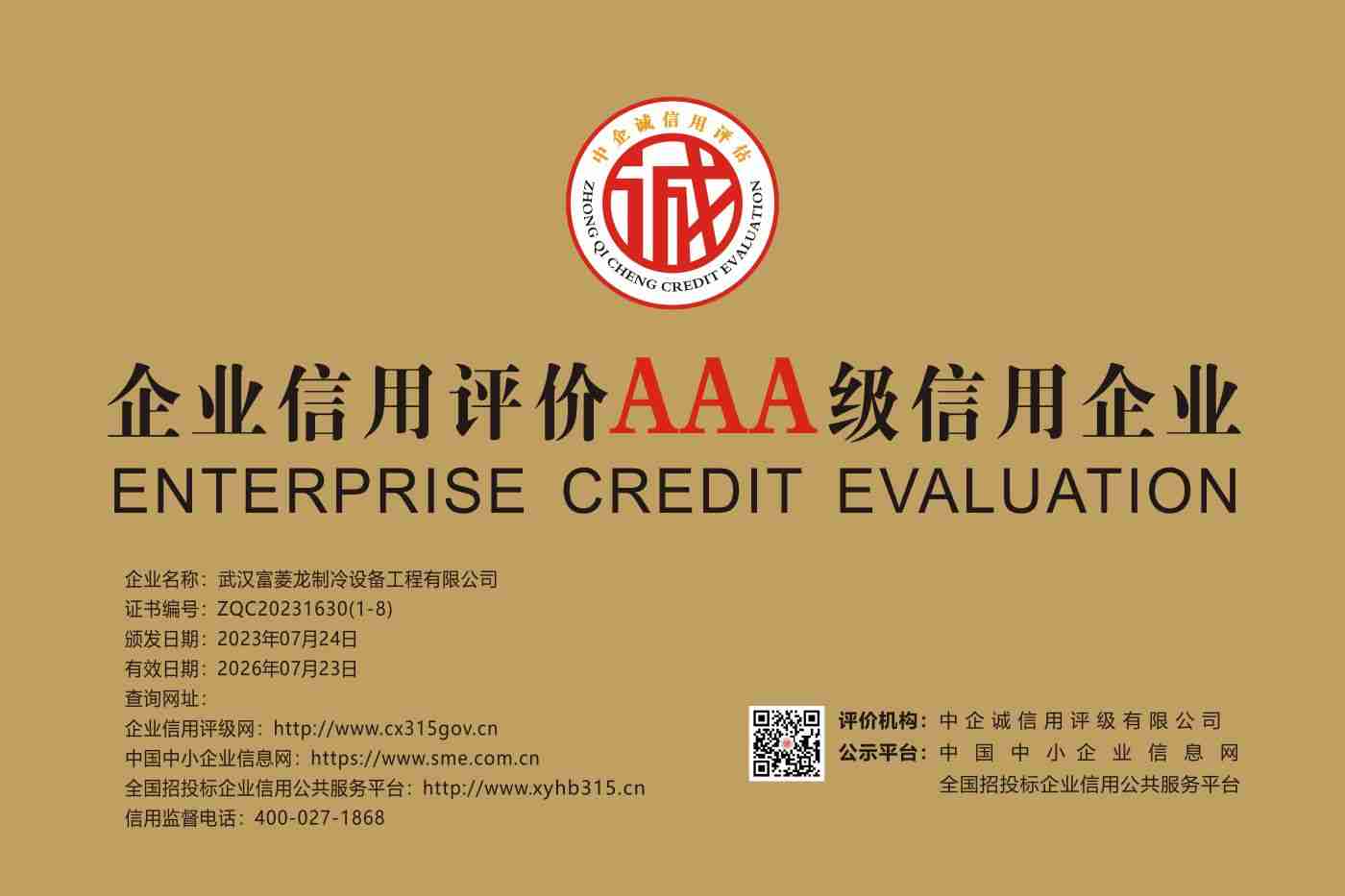 武漢富菱龍制冷設(shè)備工程有限公司     AAA 三年期 牌匾